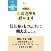ＮＨＫ 未病息災を願います 認知症・もの忘れに備えましょ。（TJMOOK） [ムックその他]