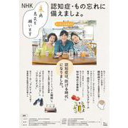 NHK 未病息災を願います 認知症・もの忘れに備えましょ。(TJMOOK) [ムックその他]