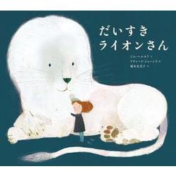 だいすきライオンさん　 新装版 [絵本]