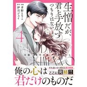 生憎だが、君を手放すつもりはない～冷徹御曹司の激愛が溢れたら～　４(ベリーズコミックス) [コミック]