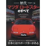 ニューモデル速報歴代シリーズVol.4 歴代マツダロードスタ（モーターファン別冊） [ムックその他]