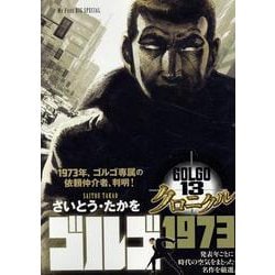 ゴルゴ13クロニクル 10 ゴルゴ1973（My First BIG） [ムックその他]
