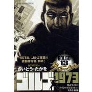 ゴルゴ13クロニクル 10 ゴルゴ1973（My First BIG） [ムックその他]