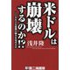 米ドルは崩壊するのか!?―それとも最後の輝きを見せるか [単行本]