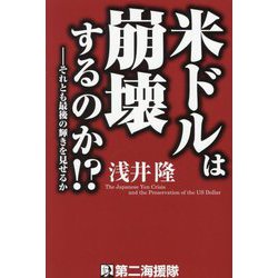 米ドルは崩壊するのか!?―それとも最後の輝きを見せるか [単行本]