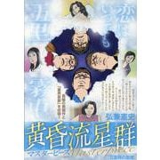 黄昏流星群マスターピース 8 五里霧の星域（My First BIG） [ムックその他]