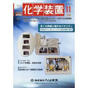 化学装置 2025年 11月号 [雑誌]