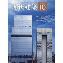 近代建築 2025年 10月号 [雑誌]