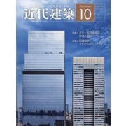 近代建築 2025年 10月号 [雑誌]