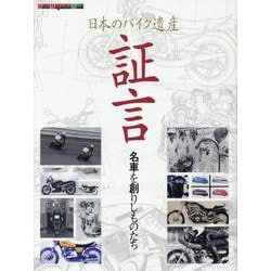 日本のバイク遺産 証言 名車を創りしものたち（Motor Magazine Mook） [ムックその他]