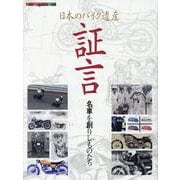 日本のバイク遺産 証言 名車を創りしものたち（Motor Magazine Mook） [ムックその他]