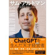 サム・アルトマン-「生成AI」で世界を手にした起業家の野望 [単行本]