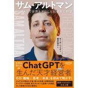 サム・アルトマン-「生成AI」で世界を手にした起業家の野望 [単行本]