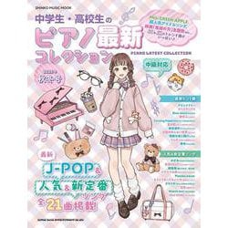 中学生・高校生のピアノ最新コレクション 2025年秋冬号（SHINKO MUSIC MOOK） [ムックその他]