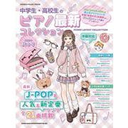 中学生・高校生のピアノ最新コレクション 2025年秋冬号（SHINKO MUSIC MOOK） [ムックその他]