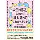 人生の「成功」について誰も語ってこなかったこと 仕事にすべてを奪われないために知っておきたい能力主義という社会の仕組み [単行本]