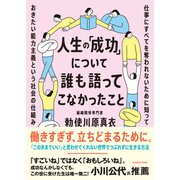 人生の「成功」について誰も語ってこなかったこと 仕事にすべてを奪われないために知っておきたい能力主義という社会の仕組み [単行本]