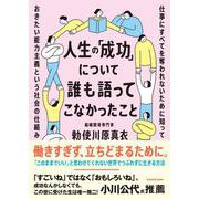 人生の「成功」について誰も語ってこなかったこと 仕事にすべてを奪われないために知っておきたい能力主義という社会の仕組み [単行本]