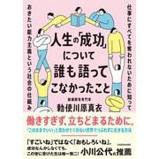 人生の「成功」について誰も語ってこなかったこと 仕事にすべてを奪われないために知っておきたい能力主義という社会の仕組み [単行本]
