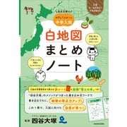四谷大塚の やさしくスタート中学入試 白地図まとめノート [単行本]