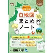 四谷大塚の やさしくスタート中学入試 白地図まとめノート [単行本]