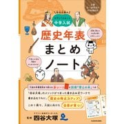 四谷大塚の やさしくスタート中学入試 歴史年表まとめノート [単行本]