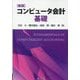 コンピュータ会計基礎 新版 [単行本]