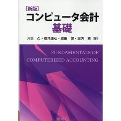 コンピュータ会計基礎 新版 [単行本]