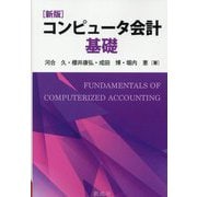 コンピュータ会計基礎 新版 [単行本]