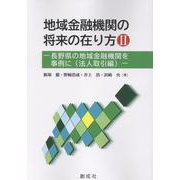地域金融機関の将来の在り方 2 [単行本]