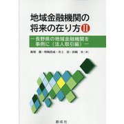 地域金融機関の将来の在り方〈2〉長野県の地域金融機関を事例に(法人取引編) [単行本]