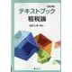 テキストブック租税論 改訂版 [単行本]