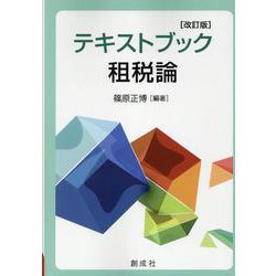 テキストブック租税論 改訂版 [単行本]