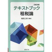 テキストブック租税論 改訂版 [単行本]