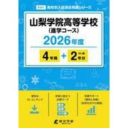 山梨学院高等学校（進学） 2026年度（高校別入試過去問題シリーズ E 41） [全集叢書]