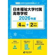日本福祉大学付属高等学校 2026年度（高校別入試過去問題シリーズ F 17） [全集叢書]