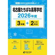 名古屋たちばな高等学校 2026年度（高校別入試過去問題シリーズ F 21） [全集叢書]