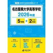 名古屋葵大学高等学校 2026年度（高校別入試過去問題シリーズ F 24） [全集叢書]