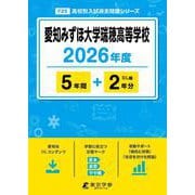 愛知みずほ大学瑞穂高等学校 2026年度（高校別入試過去問題シリーズ F 25） [全集叢書]