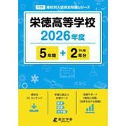栄徳高等学校 2026年度（高校別入試過去問題シリーズ F 29） [全集叢書]