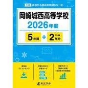岡崎城西高等学校 2026年度（高校別入試過去問題シリーズ F 34） [全集叢書]