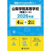 山梨学院高等学校（特進） 2026年度（高校別入試過去問題シリーズ E 46） [全集叢書]