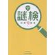 謎検対策問題集2025秋 [単行本]