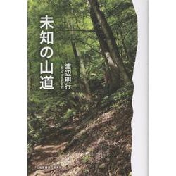 未知の山道 [単行本]