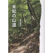 未知の山道 [単行本]