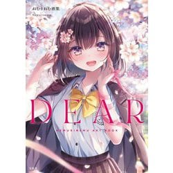 ねむりねむ画集 DEAR [単行本]