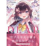 ねむりねむ画集 DEAR [単行本]