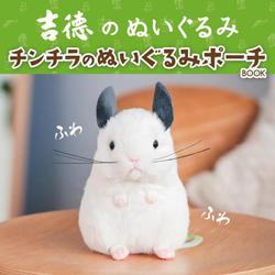 吉徳のぬいぐるみ チンチラのぬいぐるみポーチBOOK [ムックその他]