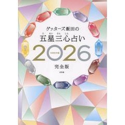 ゲッターズ飯田の五星三心占い2026完全版 [単行本]