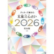 ゲッターズ飯田の五星三心占い2026完全版 [単行本]